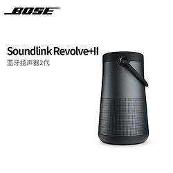 BOSE 博士 上海专属：Bose SoundLink Revolve+Ⅱ大水壶2代蓝牙无线环绕防水音响