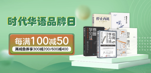京东 时代华语品牌日 自营图书
