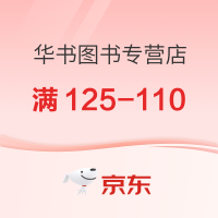 促销活动:京东 华书图书专营店年中大促