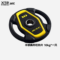 XTR Fitness XTR专业级手抓奥杆杠铃片商用PU包胶大孔片健身房卧推深蹲杠铃杆片 PU手抓铃片 10KG/片