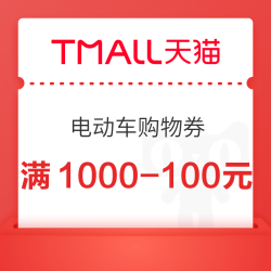 天猫 突发电动车购物券，小牛雅迪哈啰多款可用！