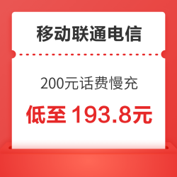 移动联通电信 200元话费慢充 72小时到账