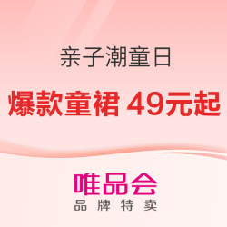 唯品会 亲子潮童日活动