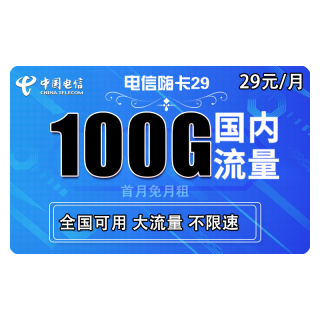 中国电信 5G长期牛卡 29元/月 (70G全国 30G定向 )送30话费