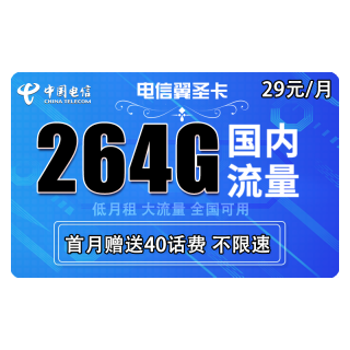 中国电信 5G长期牛卡 29元/月 (70G全国 30G定向 )送30话费
