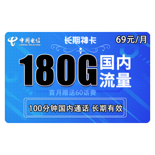 中国电信 5G长期牛卡 29元/月 (70G全国 30G定向 )送30话费