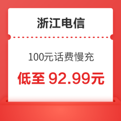 浙江电信 100元话费慢充 72小时到账