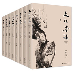 《余秋雨经典作品集》（套装共8册）