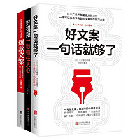 《好文案一句话就够了+好视频一秒抓住人心+爆款文案》（套装全3册）