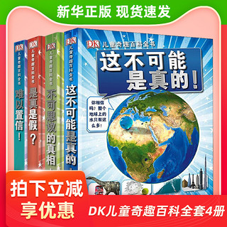 DK 儿童奇趣百科全书 全4册 这不可能是真的 不可思议的真相 是真是假 难以置信！