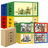 湖南美术出版社 《中国古典四大名著连环画》4套 共44册 怀旧版
