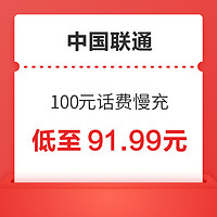 中国联通 100元话费慢充 72小时到账
