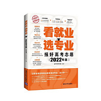 《看就业 选专业—报好高考志愿》（2022年版）