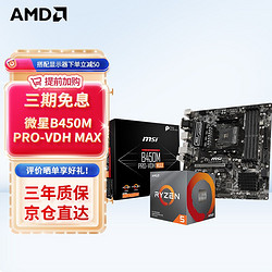 AMD 微星B450M PRO-VDH MAX + R5 5600G(散片)套装带核显