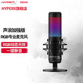 HYPERX 极度未知 麦克风 声浪加强版 RGB麦克风