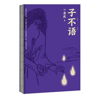 当当网官方旗舰 子不语 怪力乱神 纯正的东方鬼怪故事集 精美原创鬼怪插图 预计发货06.24