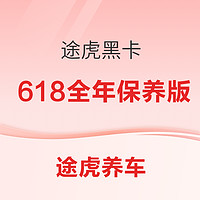 TUHU 途虎 黑卡 6.18全年保养版 适用于19款1.6L 日产轩逸