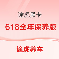 TUHU 途虎 黑卡 6.18全年保养版 适用于19款1.6L 日产轩逸