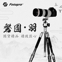 Fotopro 富图宝 磐图羽高端碳纤维三脚架单反微单相机风光摄影摄像超轻支架