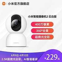 MIJIA 米家 小米xiaomi智能摄像机2云台版360度全景高清手机家用网络监控头