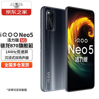 vivo iQOO Neo5 活力版 5G手机 8GB+256GB 极夜黑