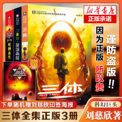 《三体》（套装共3册）