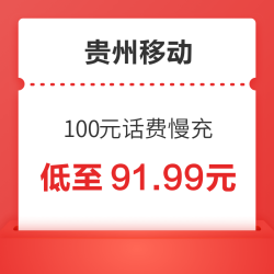 贵州移动 100元话费慢充 72小时到账