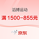 促销活动：京东滔搏运动618享不停，优惠持续加码，叠满1500-855元~