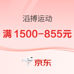 京东滔搏运动618享不停，优惠持续加码，叠满1500-855元~