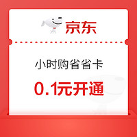 京东 0.1元开通小时购省省卡