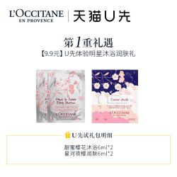 L'OCCITANE 欧舒丹 樱花沐浴露6ml*2+星河夜樱润肤乳6ml*2+20元券