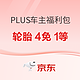 PLUS车主福利权益礼包