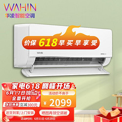 WAHIN 华凌 空调n8he1大1.5匹1匹新能效一级变频冷暖壁挂式卧室智清洁大风量空调挂机套装