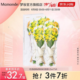 Mamonde 梦妆 面膜补水保湿亮泽补水提亮 清爽滋润深层清洁舒缓修复 花语蜜意蜂胶腊菊面膜   25ml*5