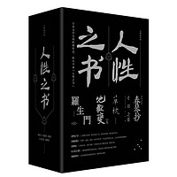 《人性之书:罗生门+地狱变+草枕+春琴抄+小丑之花》(共5册)