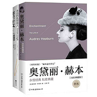 《费雯·丽+奥黛丽·赫本》（共2册）