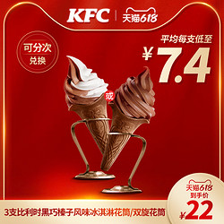 KFC 肯德基 比利时黑巧榛子风味冰淇淋花筒/双旋花筒 3支 兑换券