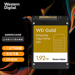 Western Digital 西部数据 1.92TB 企业级SSD固态硬盘 U.2接口（NVMe协议）WD Gold 五年质保