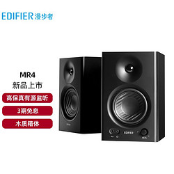 EDIFIER 漫步者 MR4 2.0声道 HI-FI音箱 黑色