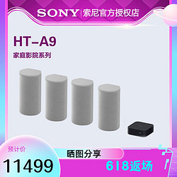 SONY 索尼 HT-A9 杜比全景声7.1.4回音壁音响360空间声场无线蓝牙