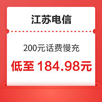 江苏电信 200元话费慢充 72小时到账