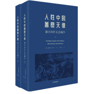 《见识丛书36·人性中的善良天使：暴力为什么会减少》