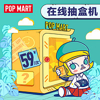 泡泡玛特 POPMART泡泡玛特 天猫抽盒机次数适用59元盲盒手办不支持退货退款