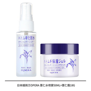 OPERA 娥佩兰 U先试用娥佩兰薏仁水喷雾+薏仁面霜体验套组