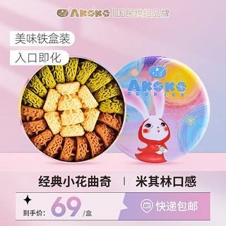 AKOKO 经典小花曲奇饼干230g 进口原材0添加黄油曲奇休闲零食送礼下午茶点心 送女友520礼物