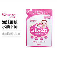 移动专享：wakodo 和光堂 婴儿泡沫全身沐浴液 替换装 400毫升