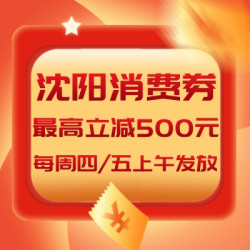 沈阳再发消费券，买家电/吃饭/购物/逛景区等都能用！