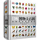 88VIP：《DK博物大百科》（中文版，精装）