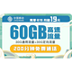 中国移动 青享卡 19月租60G（30G通用、30G定向）+200分钟通话