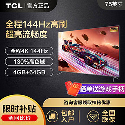 TCL 75S7 75英寸144Hz 高刷高色域4K超高清4+64GB内存平板电视机T7